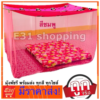 มุ้งพิมพ์ลาย ตราพัด 5 ฟุต นอน 1-2 คน ถูกสุด