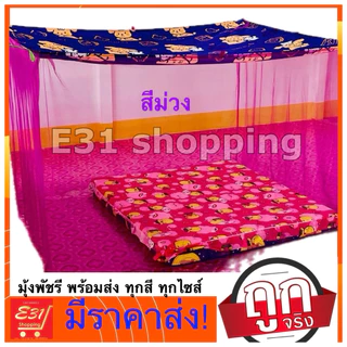 มุ้งพิมพ์ลาย ตราพัด 5 ฟุต นอน 1-2 คน ถูกสุด