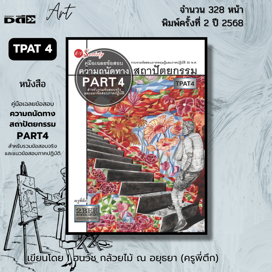 หนังสือ SET คู่มือเตรียมสอบความถนัดทางสถาปัตย์ วาดเส้น มัณฑศิลป์ ศิลปกรรมศาสตร์ I เขียนโดย ครูพี่ตึก - รูปที่ 2