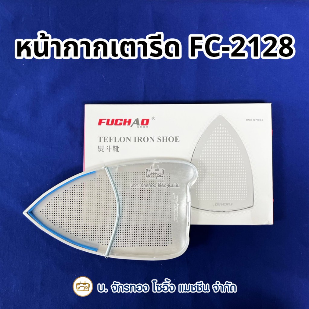 หน้ากากเตารีด รองเท้าเตารีด แผ่นรองเตารีด FC-2128 ใช้ได้กับเตารีด SR-6, SR-1H, SR-2H, ST-9000, ST-21