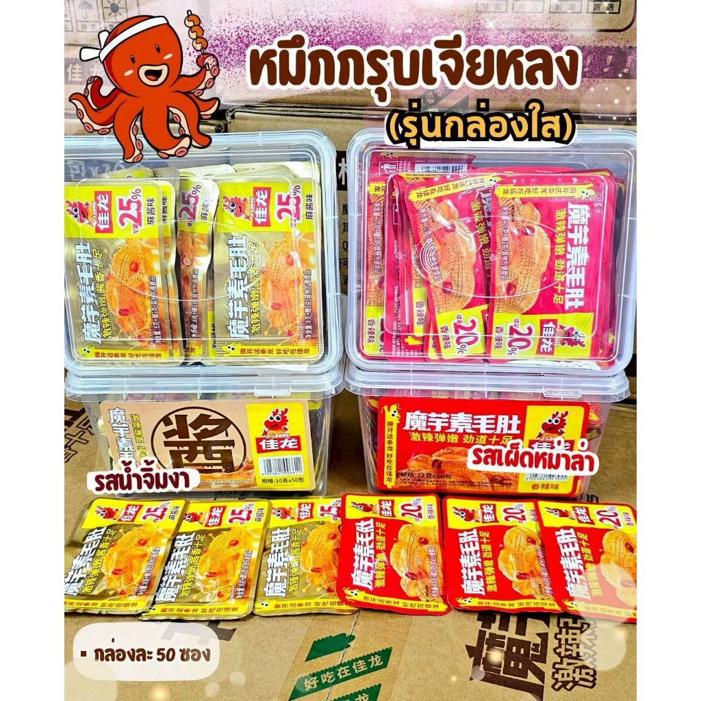 (ยกลัง12กล่อง) เจียหลงหมึกกรุบรุ่นกล่องพลาสติกใส20% กล่องละ50ซอง