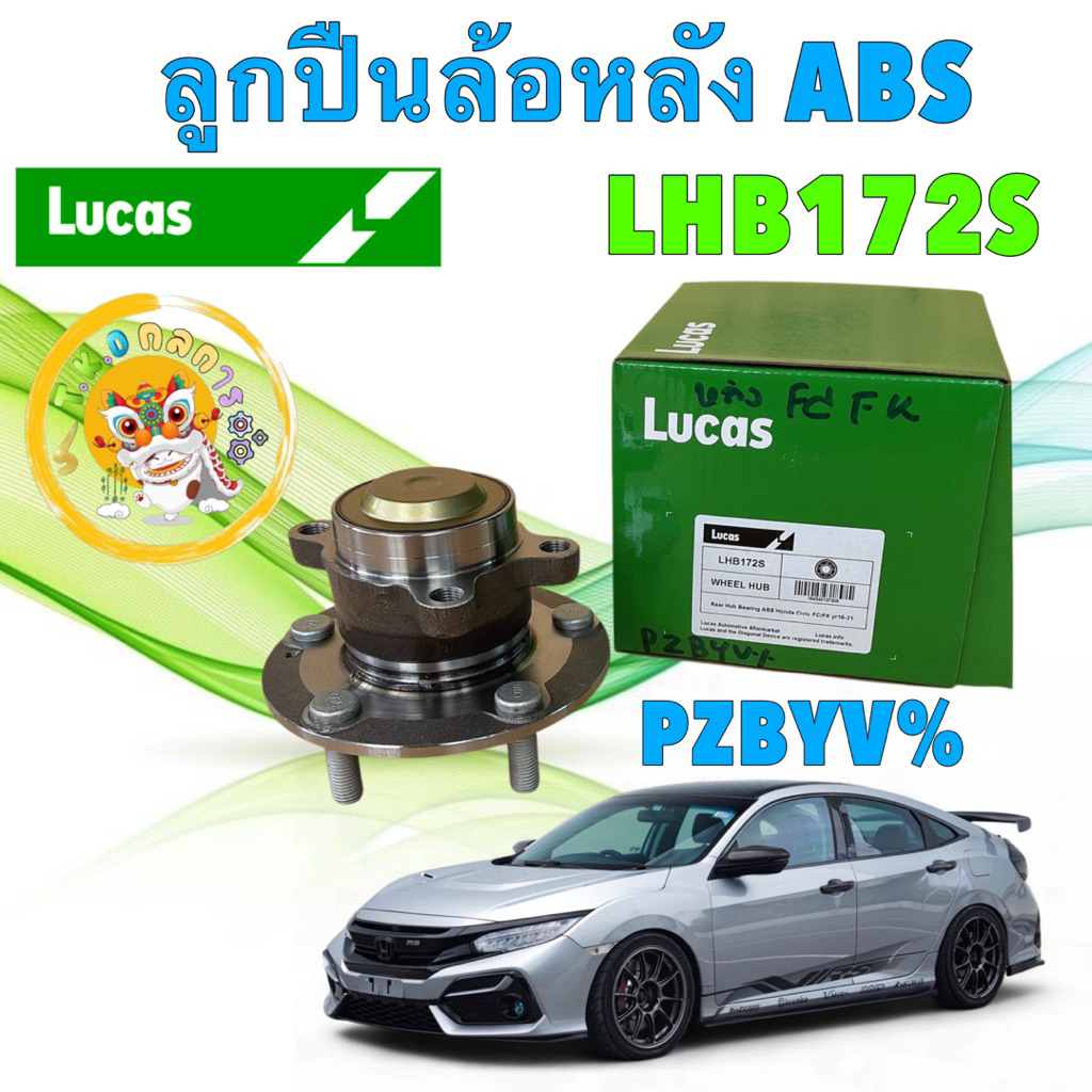 TKD ลูกปืนหลัง ดุมล้อหลัง LUCAS HONDA CIVIC  FC,FK 1.5 1.8!ปี 16-21 (รุ่น ABS) รหัส LUCAS LHB172S