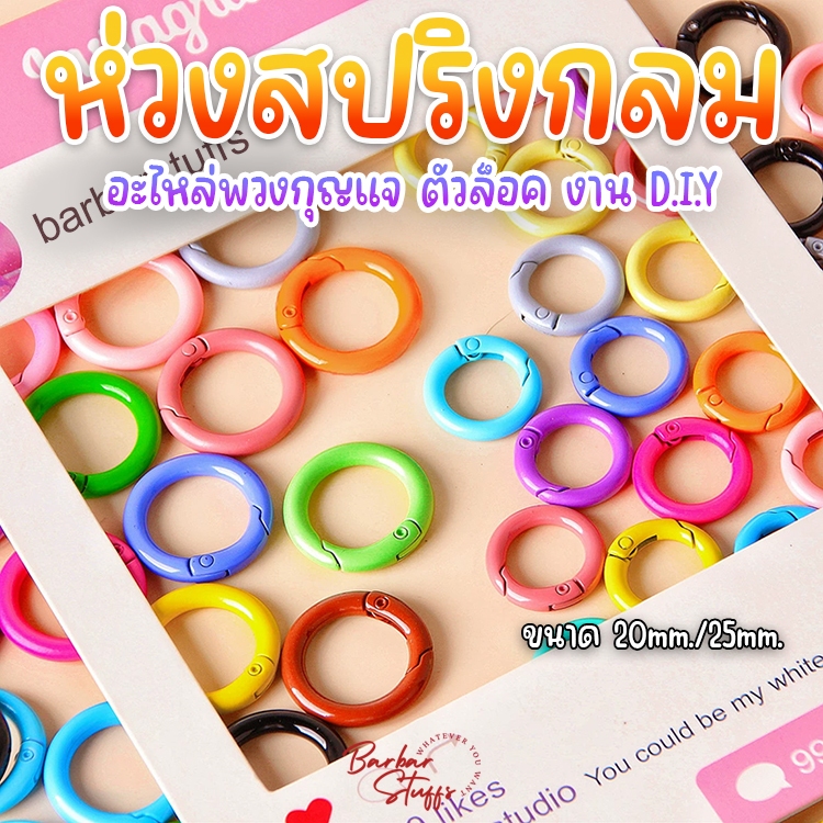 🇹🇭🚀💥 ห่วงสปริง ห่วงล็อค ห่วงกลม อะไหล่พวงกุญแจ 20mm. 25mm. งาน D.I.Y