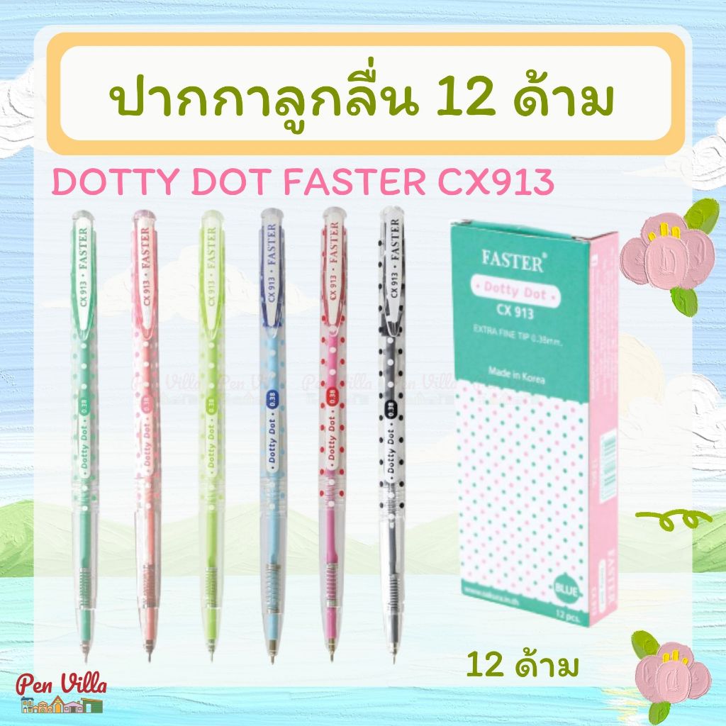(12 ด้าม) ปากกาลูกลื่น Faster CX913 หัว 0.38 มม. หมึกแดง หมึกน้ำเงิน บอสซั่ม ดีไซน์ Pen ปากกา