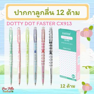 (12 ด้าม) ปากกาลูกลื่น Faster CX913 หัว 0.38 มม. หมึกแดง หมึกน้ำเงิน บอสซั่ม ดีไซน์ Pen ปากกา