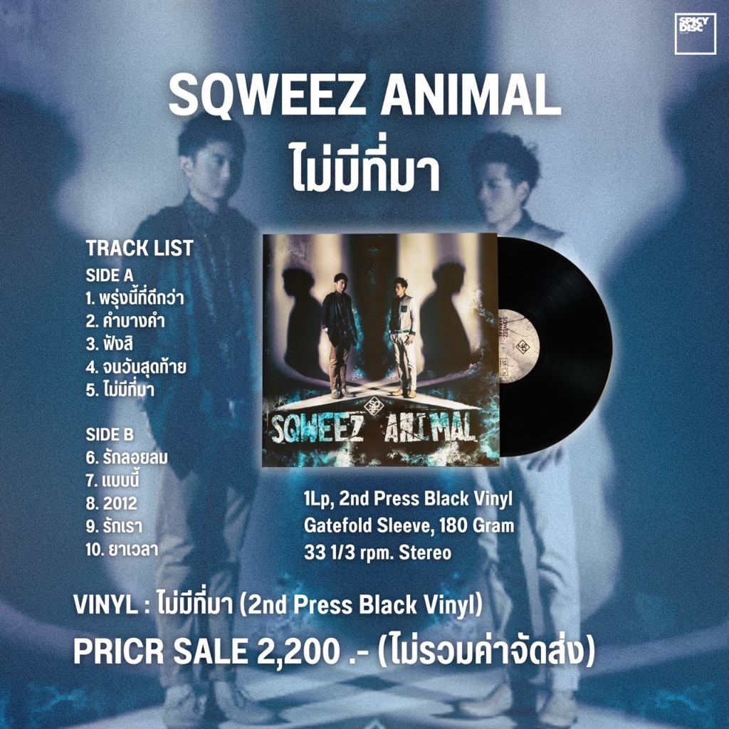 VINYL : SQWEEZ ANIMAL - ไม่มีที่มา (Repeat)