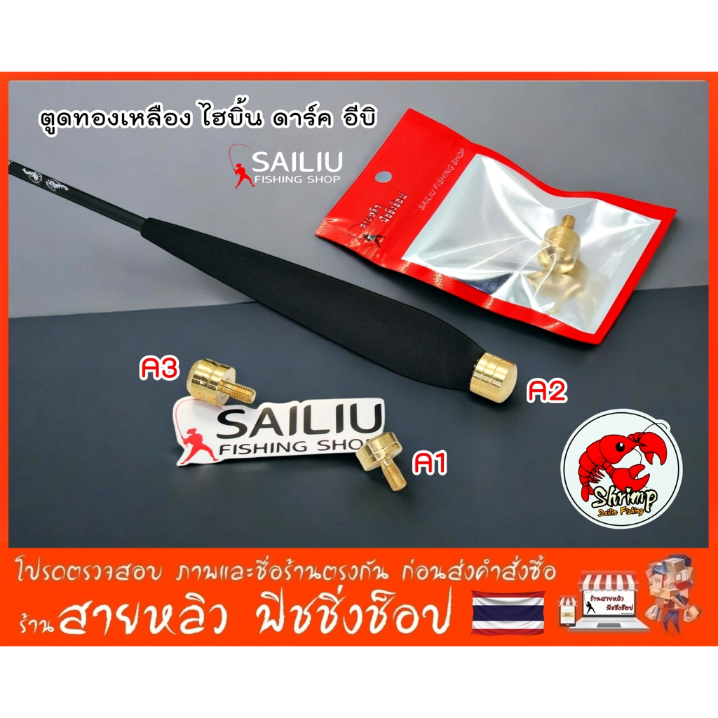 ตูดทองเหลือง คันตกกุ้ง W.HaiBin Dark Ebi ไฮบิ้น ดาร์ค อีบิ / ไผ่เขียว / ไผ่น้ำตาล (มีสินค้าพร้อมส่งใ