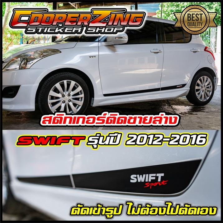 [ตัดเข้ารูป] สติกเกอร์ติดชายล่าง ข้างรถ Suzuki Swift (ปี 2012-2016) | มีหลายสี | ดำด้าน เคฟลาร์