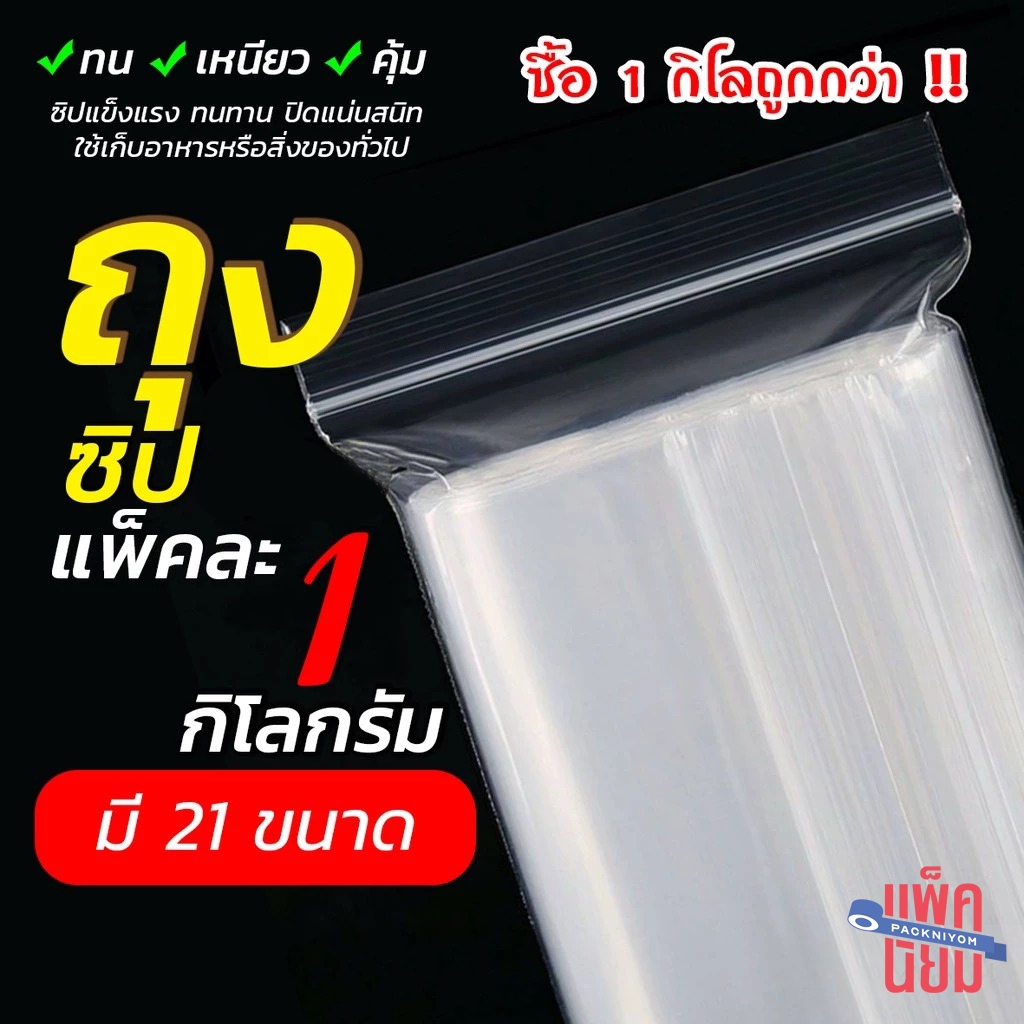 (แพ็คละ 1 กก.) ถุงซิป รุ่นหนา Food Grade ถุงใสล็อคได้ ถุงพลาสติกมีล็อค