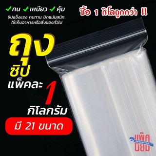 (แพ็คละ 1 กก.) ถุงซิป รุ่นหนา Food Grade ถุงใสล็อคได้ ถุงพลาสติกมีล็อค