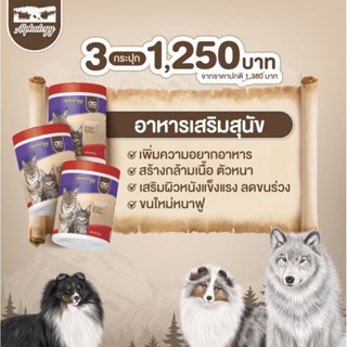 Alphalogy อาหารเสริมสุนัข 3 กระปุก ทำให้เจริญอาหาร ใช้เพิ่มก…