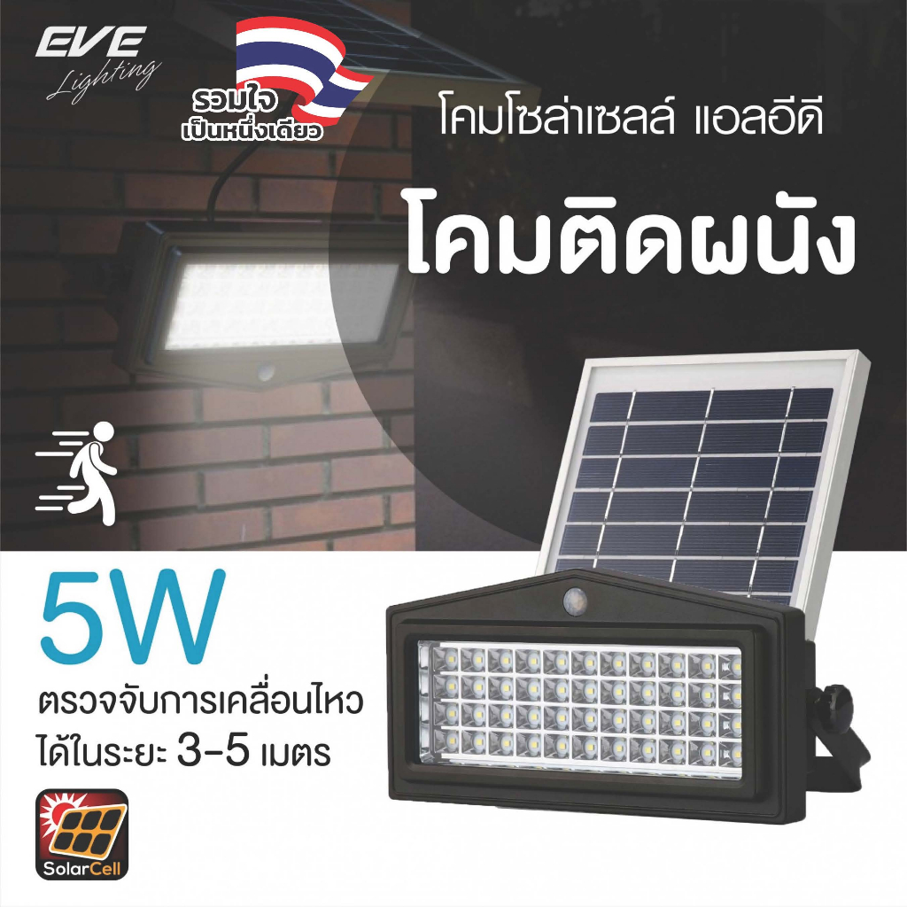 EVE โคมฟลัดไลท์ โซล่าเซลล์ LED จับความเคลื่อนไหว รุ่น WSL-04 แสงวอร์มไวท์