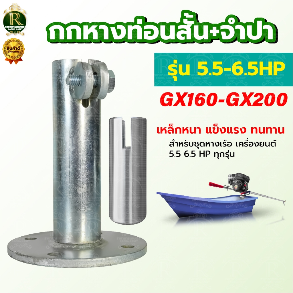 กกหาง+แกนใน  กกหางยาว เครื่องเรือ 5.5-6.5แรง แกนเพลา19มิล G200 ธรรมดา พร้อมจำปาหัวผ่า แบบ2ตอน