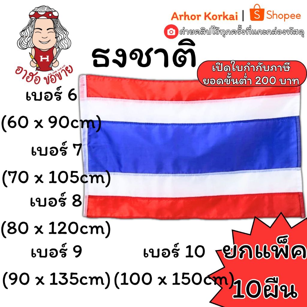 (HKK💯แท้/เนื้ิอดี/สีสวย💯(แพ็ค10ผืน) ธงชาติไทย อย่างดี หลายขนาด 60x90 70x105 80x120ซม. ธงประดับ ธงประเทศ ธงชาติ ธง ธงไทย