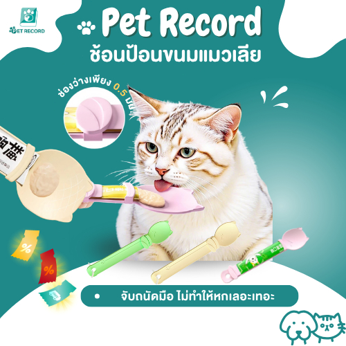 Pet Record ช้อนป้อนขนมแมวเลีย ช้อนป้อน ขนมแมวเลีย ไม่เลอะมือ ช้อนป้อนอาหาร ขนมแมว ที่ป้อนขนมแมวเลีย