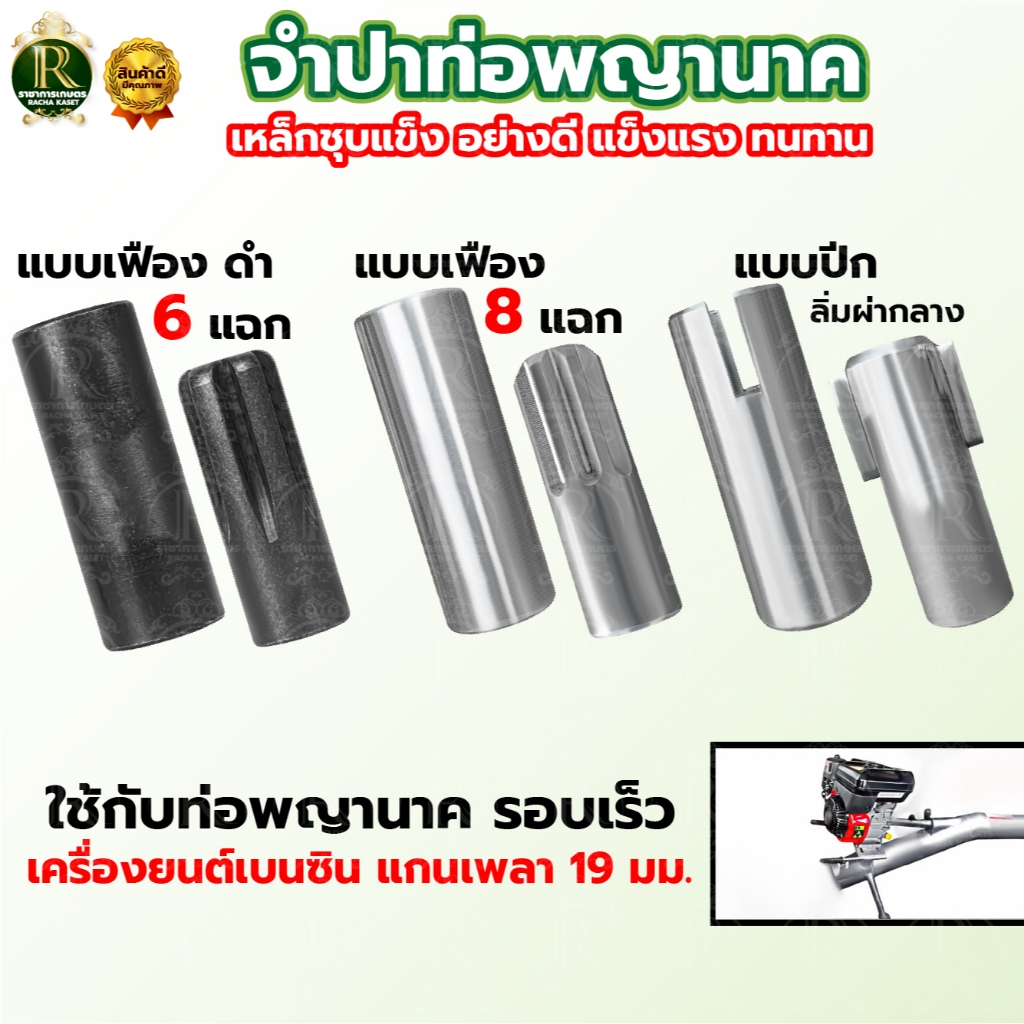 จำปาท่อรอบเร็ว (แบบปีก)​ จำปาแบบเฟือง ลิ่มผ่ากลาง ท่อพญานาค จำปาท่อนาค สูบน้ำพญานาค