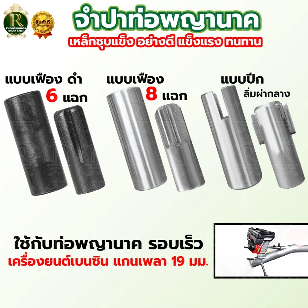 จำปาท่อรอบเร็ว (แบบปีก) จำปาแบบเฟือง ลิ่มผ่ากลาง ท่อพญานาค จำปาท่อนาค สูบน้ำพญานาค
