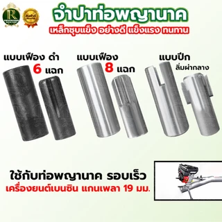 จำปาท่อรอบเร็ว (แบบปีก)​ จำปาแบบเฟือง ลิ่มผ่ากลาง ท่อพญานาค จำปาท่อนาค สูบน้ำพญานาค