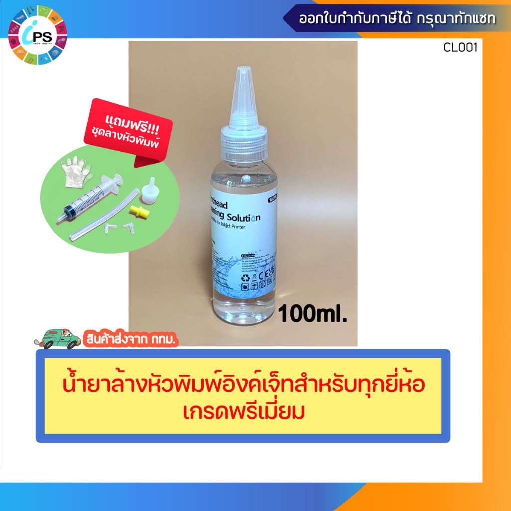 น้ำยาล้างหัวพิมพ์ Epson/HP/Brother/Canon ขนาด100 มล.(พร้อมอุปกรณ์) ส่งจากกทม. นำเข้าจากต่างประเทศ คุณภาพสูง