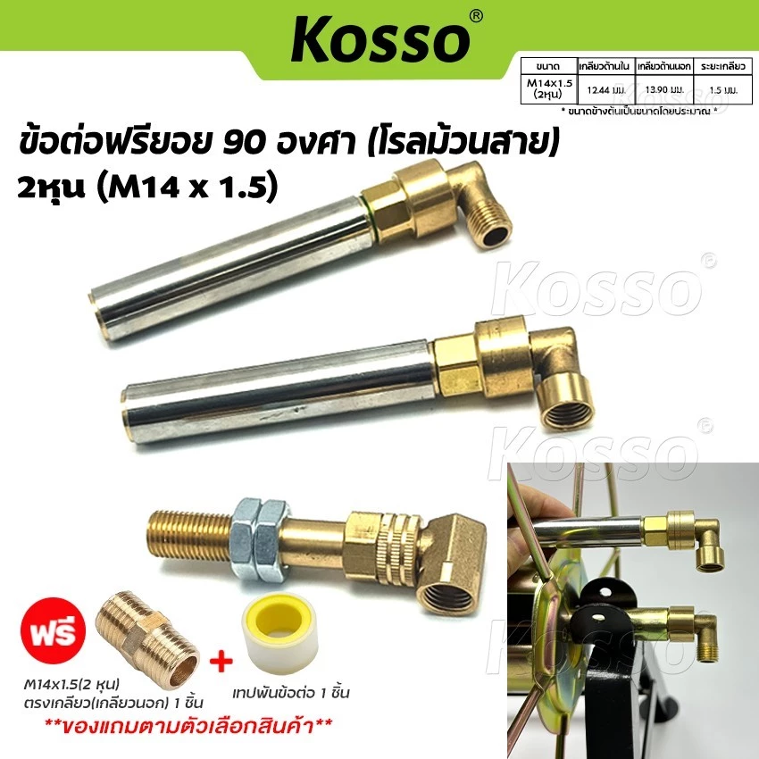 Kosso ข้อต่อฟรียอย 90องศา 2หุน (M14x1.5) ใช้กับโรลม้วนสายยาง ข้อต่อฟรียอยด์
