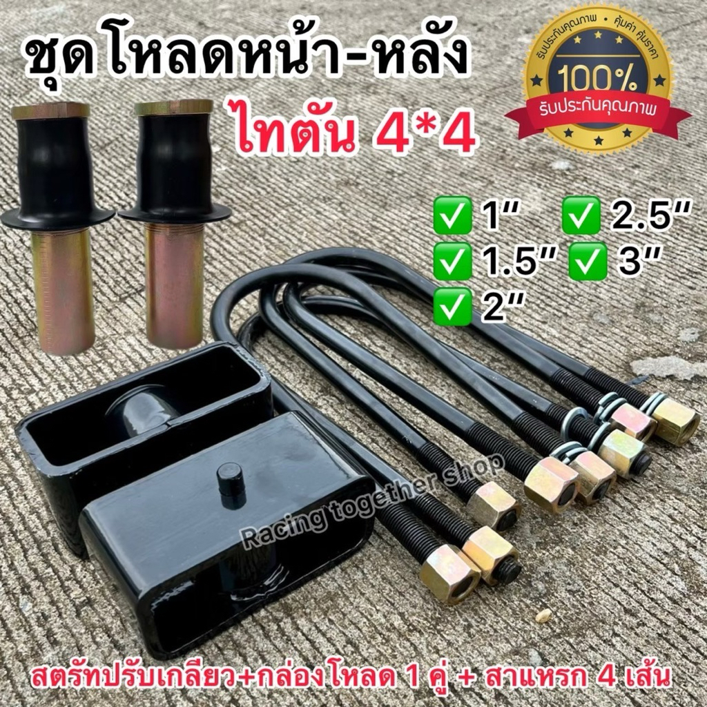 ชุดโหลด หน้า-หลัง ไทตัน 4*4 ครบชุด 1-4“ งานเหล็ก แข็งแรง ทนทาน