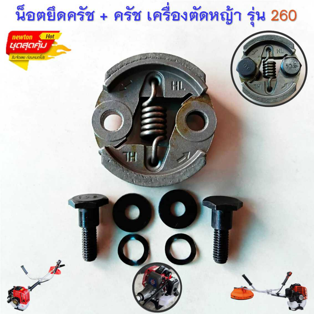 น็อตยึดครัช + ครัช 260 สำหรับเครื่องตัดหญ้าสะพายบ่า 2 จังหวะ รุ่น 260 ทุกยี่ห้อ