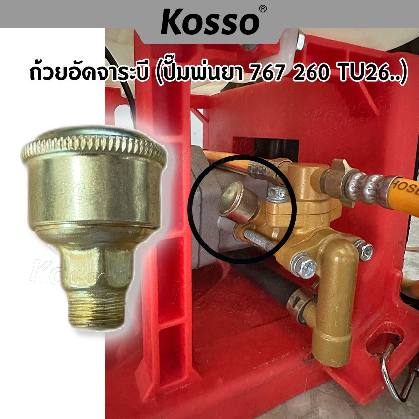 Kosso ถ้วยอัดจารบี จาระบี เครื่องพ่นยา 767 260  ตลับอัดจารบี (1ชิ้น) อะไหล่เครื่องพ่นยาเครื่องฉีดยา S1