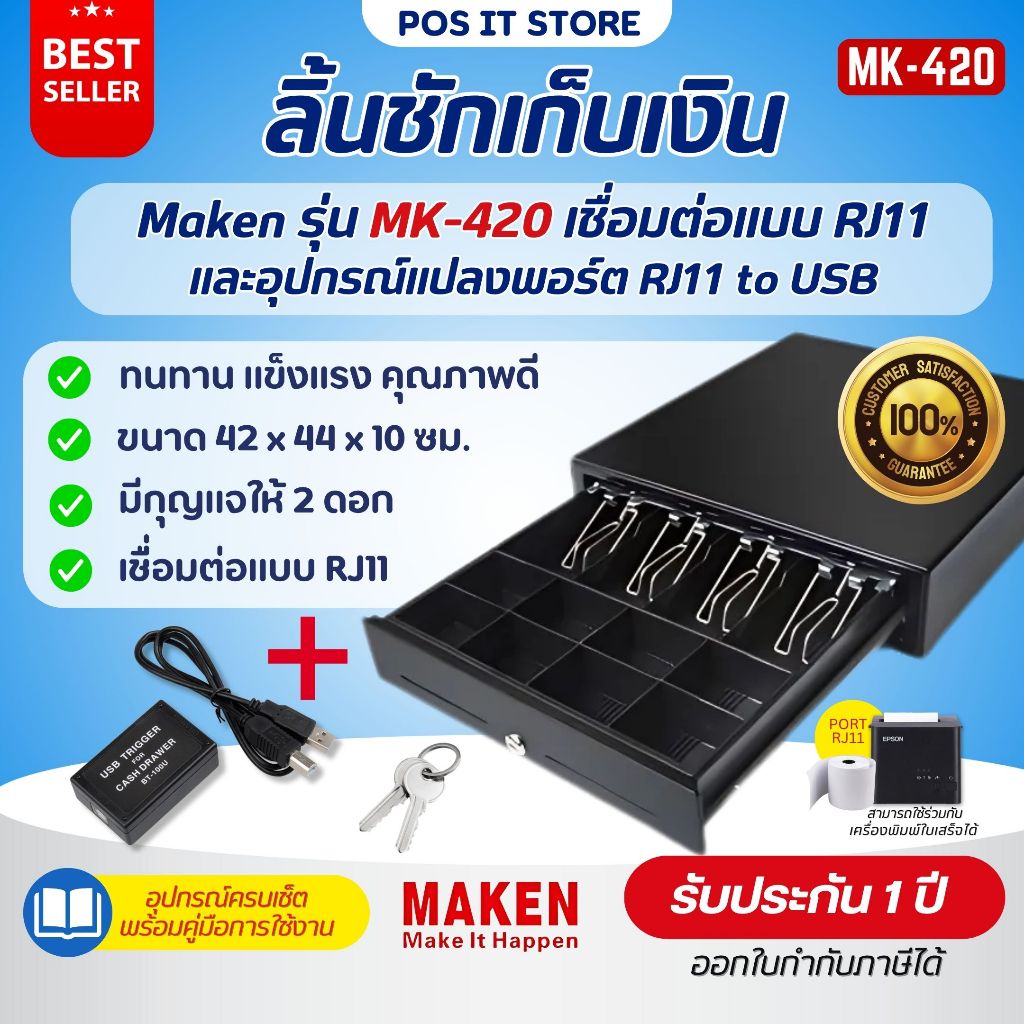 Maken MK-420 และ USB Trigger ลิ้นชักเก็บเงิน Cash Drawer POS RJ11 มี 8 ช่องเหรียญ 4 ช่องธนบัตร