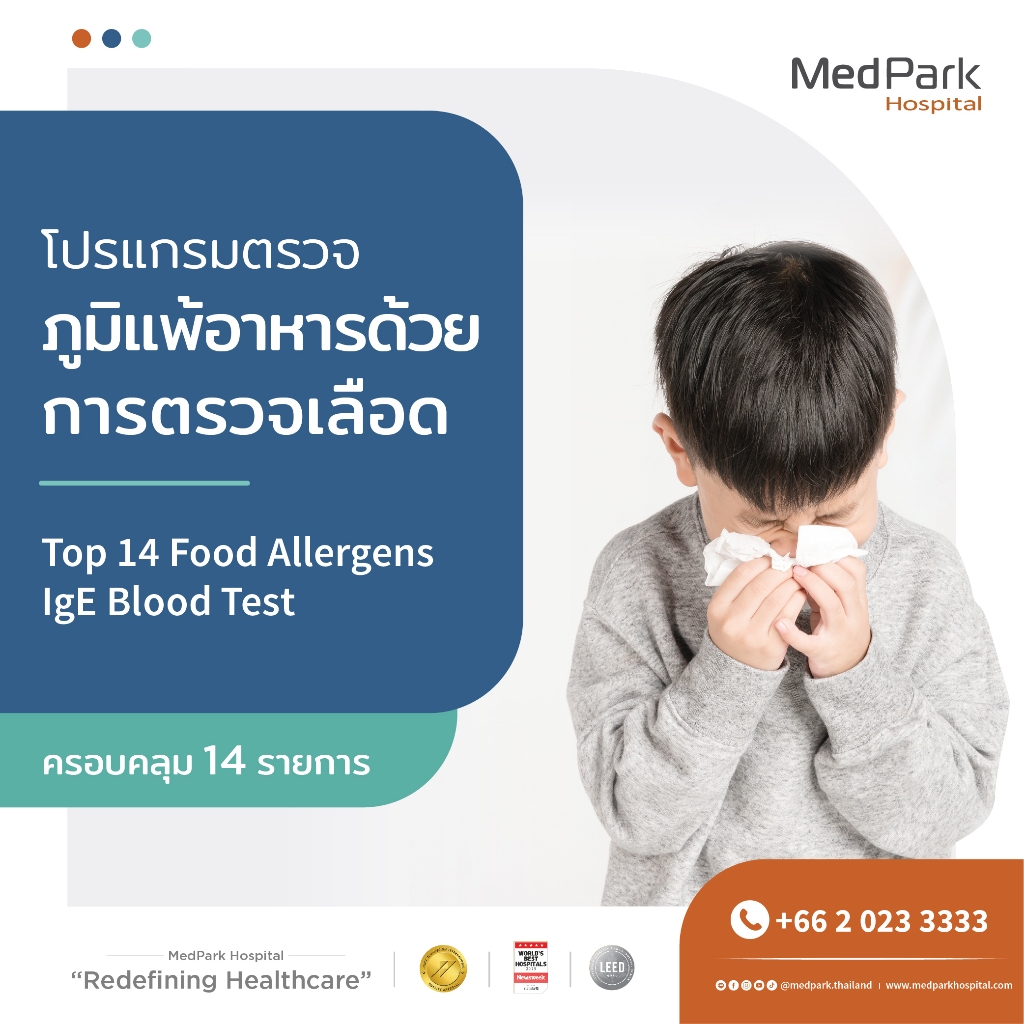 [E-Voucher] แพ็กเกจตรวจภูมิแพ้อาหารแบบเจาะเลือด - Food Allergy Screening Package (Blood Test)