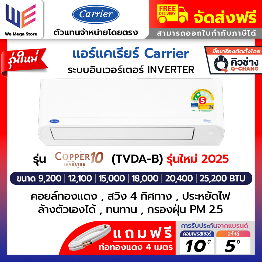 ใหม่ แอร์แคเรียร์ Carrier ระบบอินเวอร์เตอร์ ( Inverter ) รุ่น Copper 10 (TVDA -B) รุ่นปี 2025
