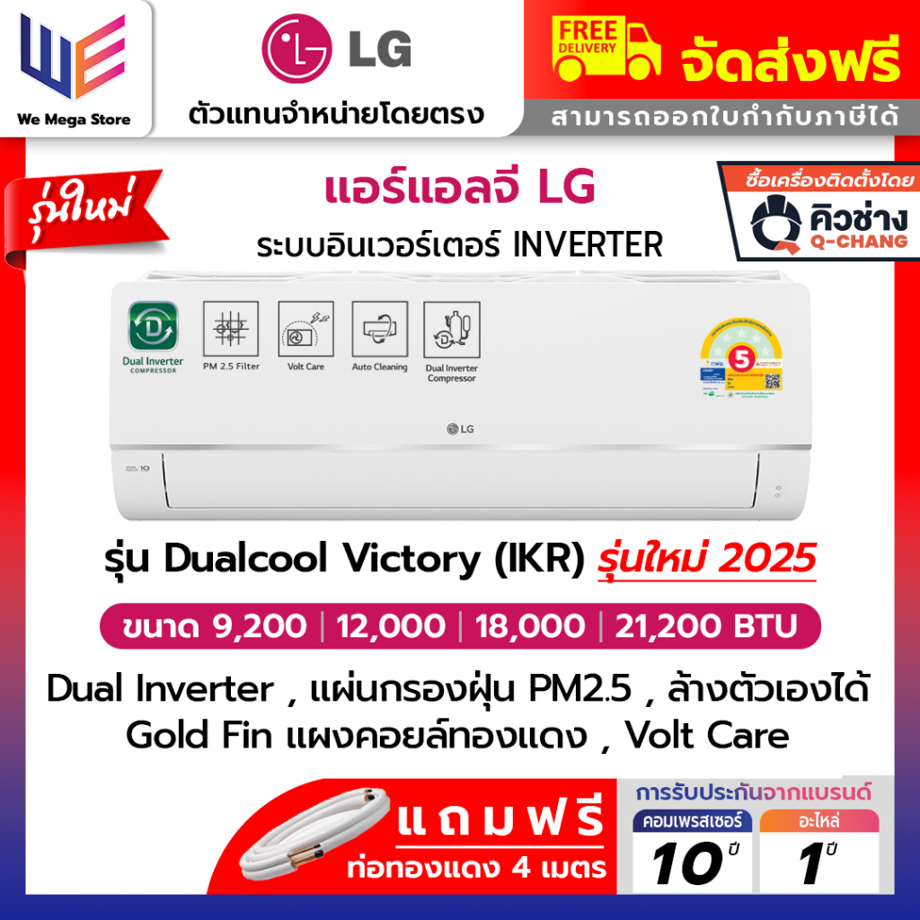 แอร์ แอลจี LG แบบติดผนัง อินเวอร์เตอร์ IKR SERIES DUALCOOL INVETER คอยล์ทองแดง ป