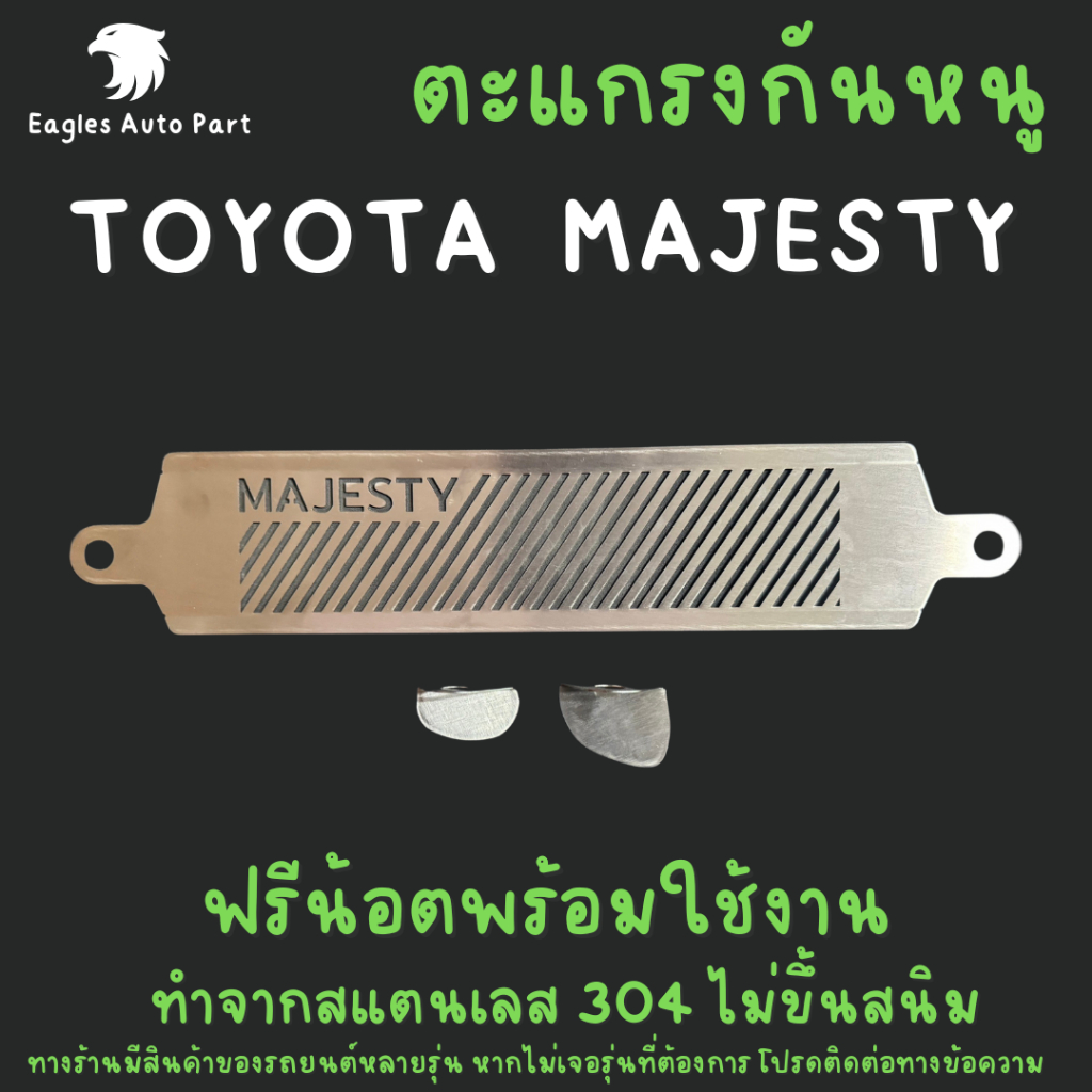 ตะแกรงกันหนู Toyota Majesty แผ่นกันหนูสแตนเลส แผ่นปิดหนู แผ่นปิดช่องลม ช่องแอร์ ห้องเครื่อง