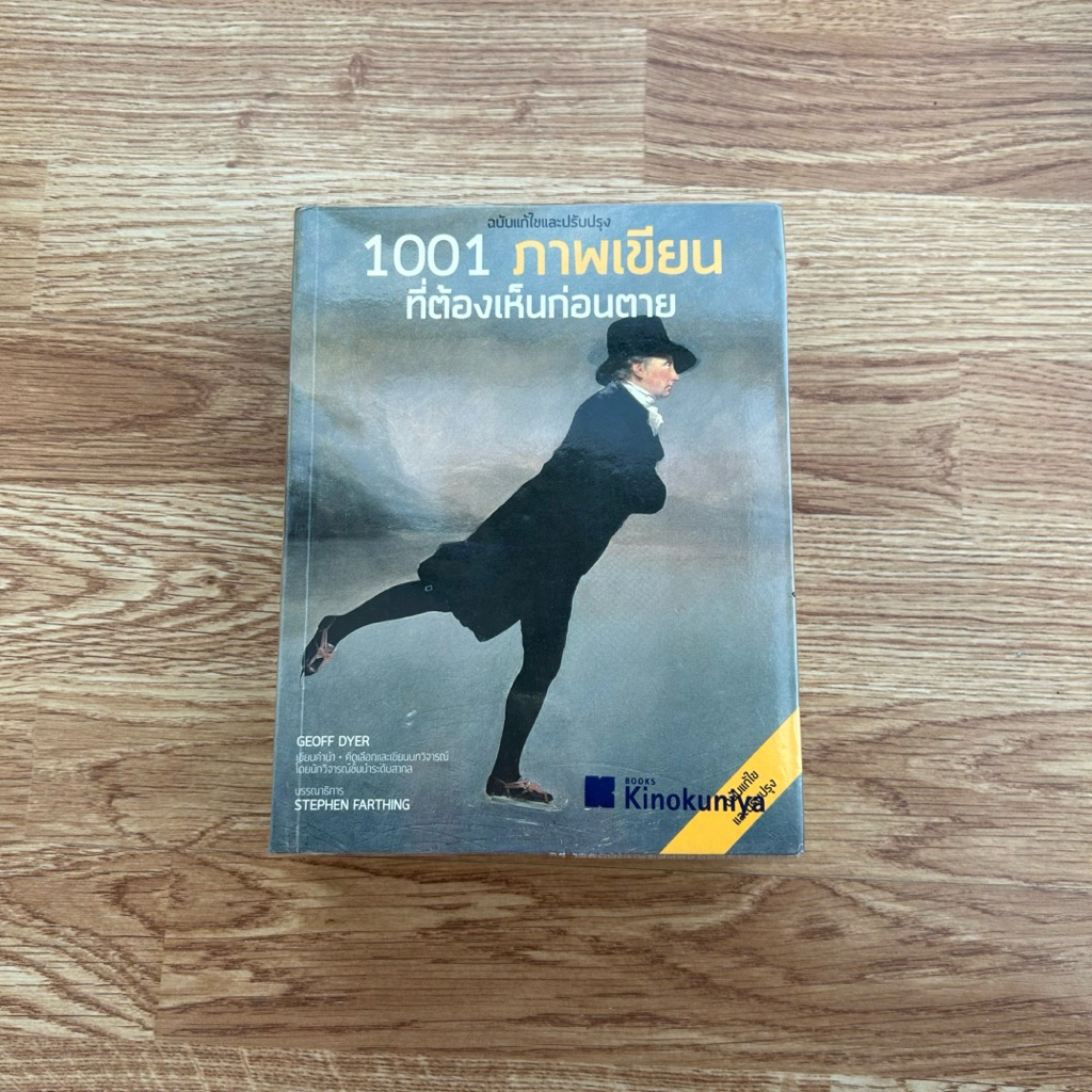 หนังสือ 1001 ภาพเขียนที่ต้องเห็นก่อนตาย ฉบับแก้ไขและปรับปรุง เขียนโดย Stephen Farthing รติพร ชัยปิพร
