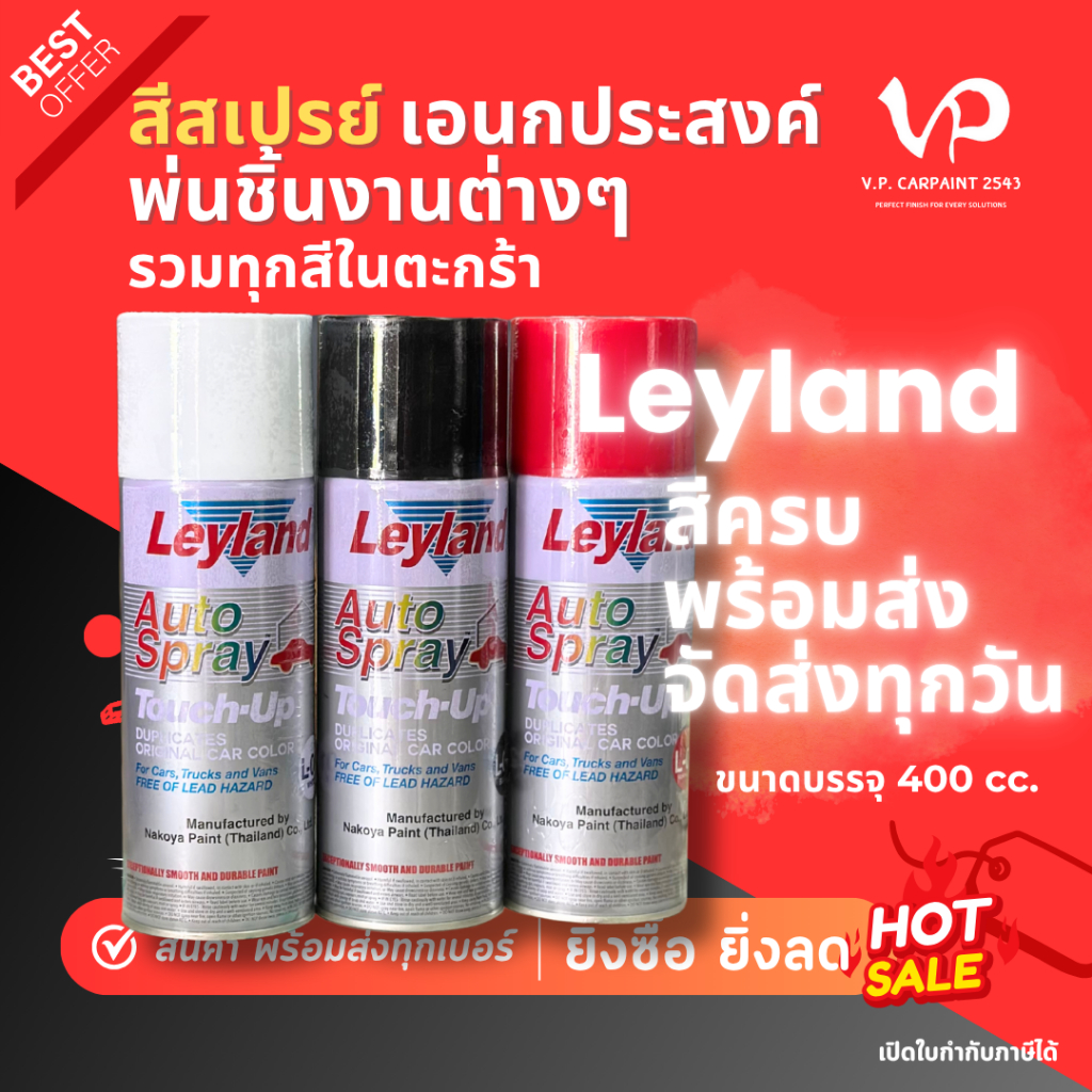 Leyland สีสเปรย์ เลย์แลนด์ สีพ่นรถ สีพ่นมอไซค์ สีพ่นเหล็ก ไม้ โลหะ pvc เลย์แลนด์ Leyland Spray สีพาสเทล มีทุกเฉด NKY