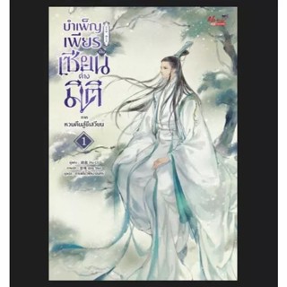 บำเพ็ญเพียร เป็นเซียนต่างมิติ ภาค หวนคืนสู่ชีเสวียน เล่ม 01-…