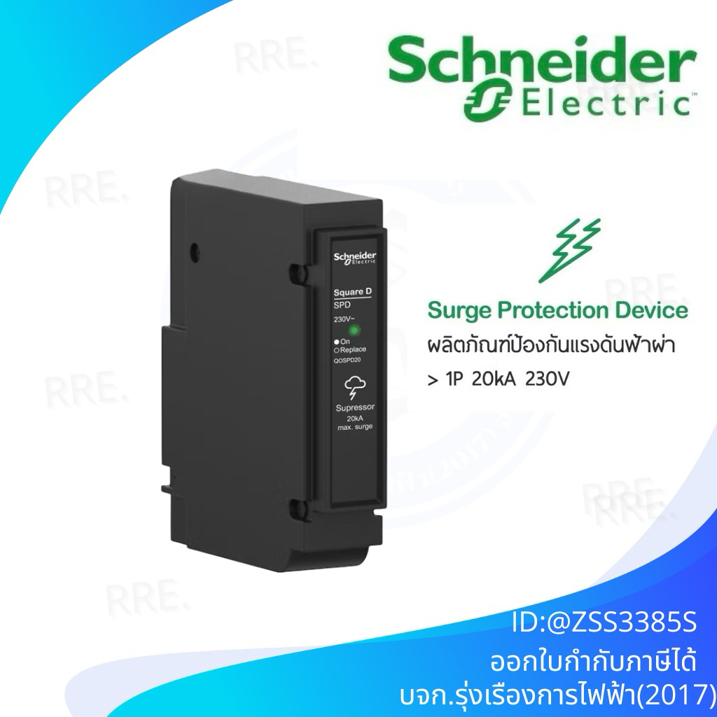 Schneider เสิร์จ กันฟ้าผ่า Surge Protective Device (SPD) 1P 20kA ชไนเดอร์ รุ่น QOSPD20