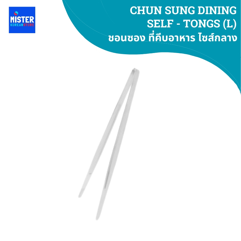 ชอนซอง ที่คีบอาหาร(ไซส์กลาง 25.5CM) CHUN SUNG DINING SELF - TONGS (L) 천성 다이닝 셀프집게 (대)