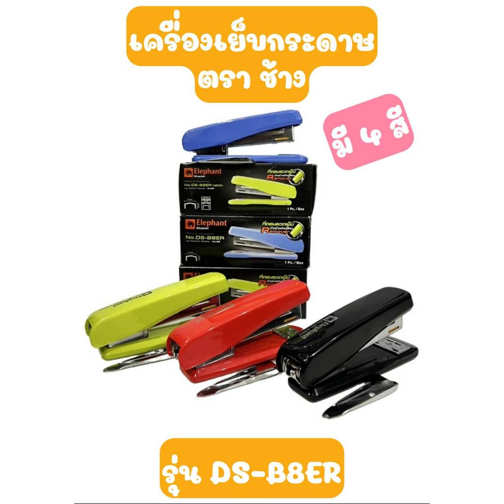 Elephant Stapler ตราช้างเครื่องเย็บกระดาษ เบอร์ DS-B8ER คละสี