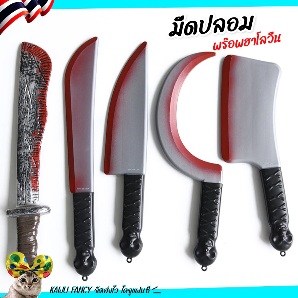 มีดปลอม 🔪 ฮาโลวีน 🏍️💨 ส่งไวจาก กทม.