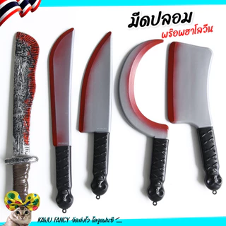มีดปลอม 🔪 ฮาโลวีน 🏍️💨 ส่งไวจาก กทม.