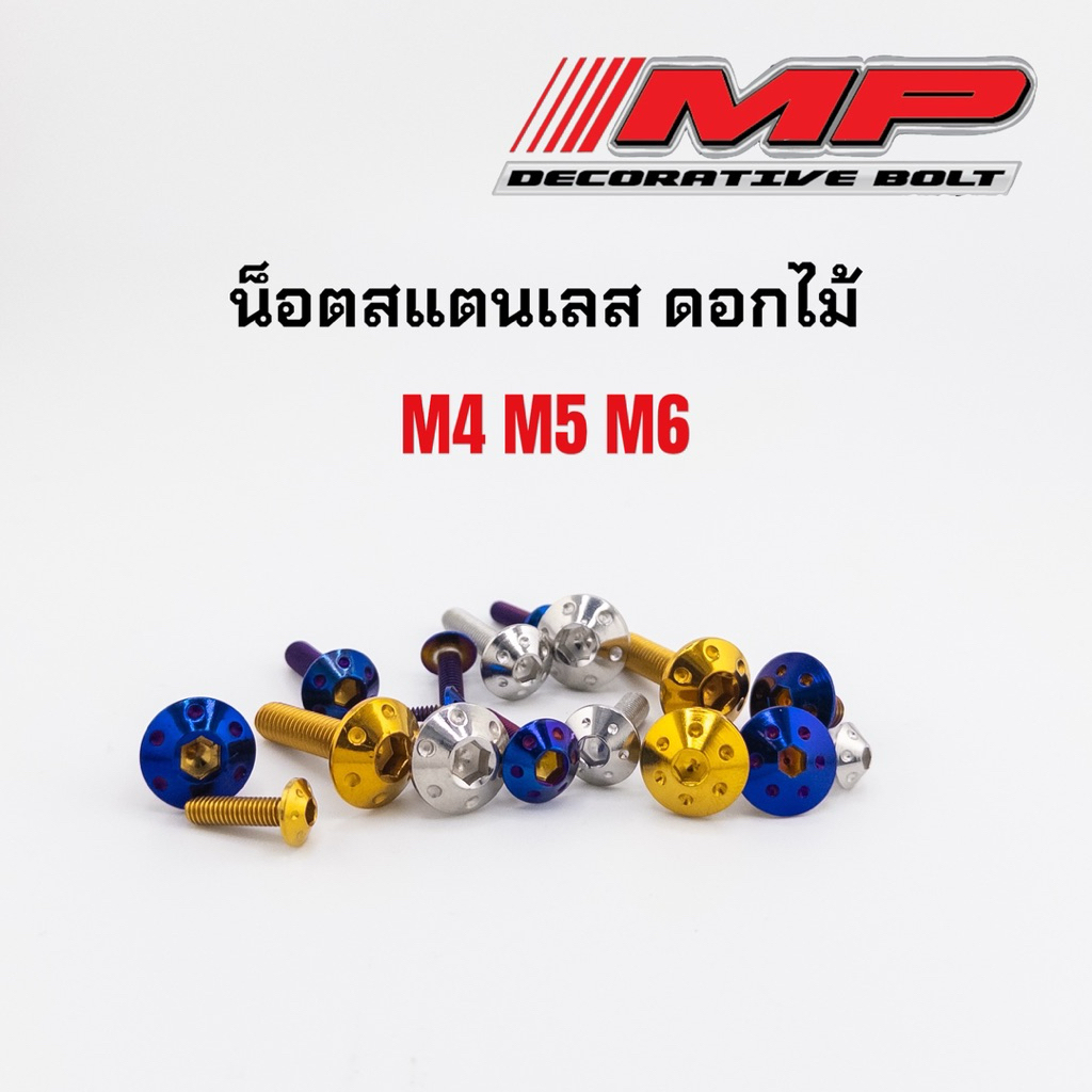 น็อตชุดสี น็อตคอนโซล ลายดอกไม้ M4 M5 M6 M8 น็อตเกลียวปล่อย น็อตจานดิส ราคาตัวละ