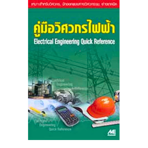 หนังสือ คู่มือวิศวกรไฟฟ้า // เอ็มแอนด์อี : 9789746861304