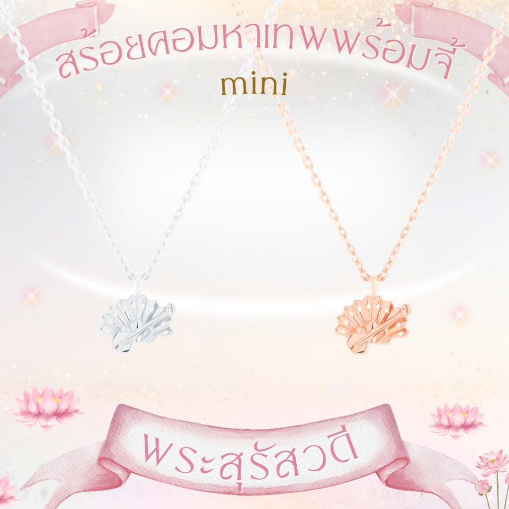 PUJA BLESSING NECKLACE MINI สร้อยคอพร้อมจี้มงคลขนาดมินิ Mini Series พระพิฆเนศ พระแม่ลักษมี ท้าวเวสสุวรรณ และ 11 องค์เทพ *ปลุกเสกแล้ว*