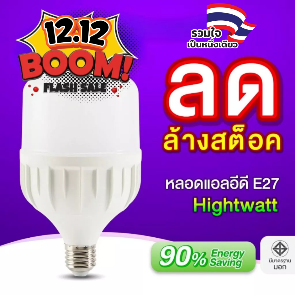 (1 แถม 1) EVE หลอดไฟ ไฮวัตต์ แอลอีดี LED รุ่น Shop Bulb ขนาด 20 ถึง 50 วัตต์ แสงขาว แสงเหลือง ขั้วหลอด E27