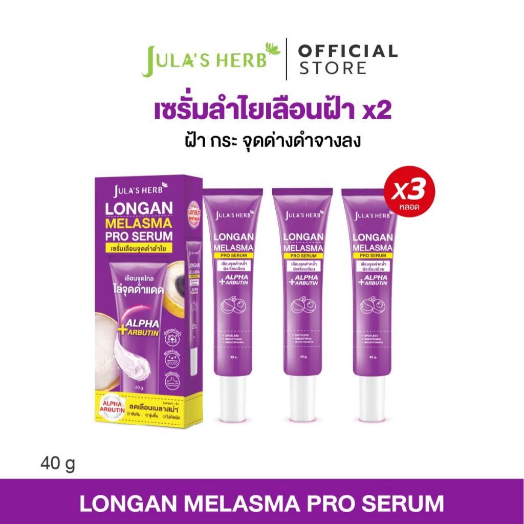 [เซต 3 หลอด] เซรั่มลำไยจุฬาเฮิร์บ 3 หลอด