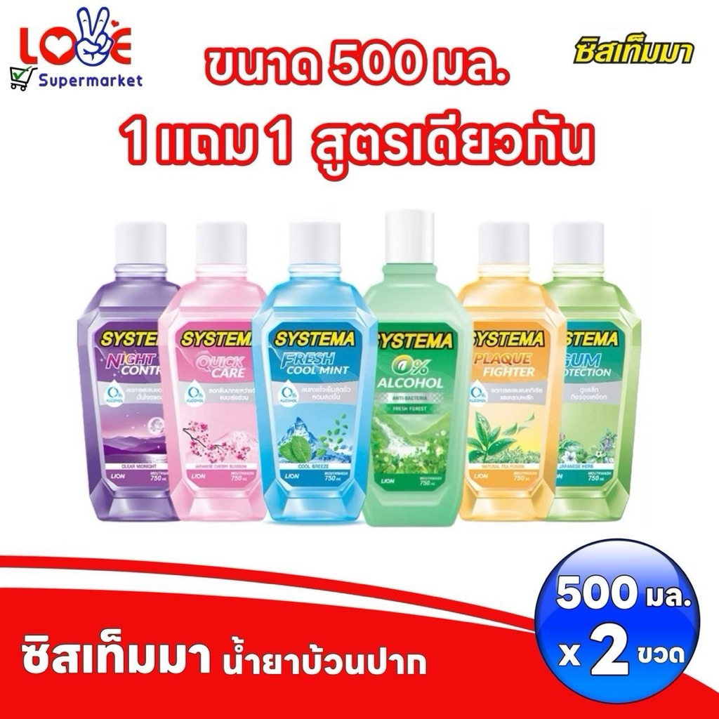 (1แถม1) Systema ซิสเท็มมา น้ำยาบ้วนปาก 500 มล.x 2 ขวด