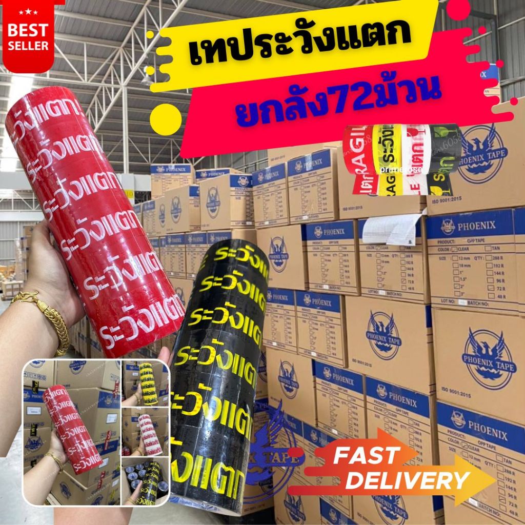 เทปกาวระวังแตก ยกลัง72ม้วน 100หลา 45หลา เทปปิดกล่อง เทป
