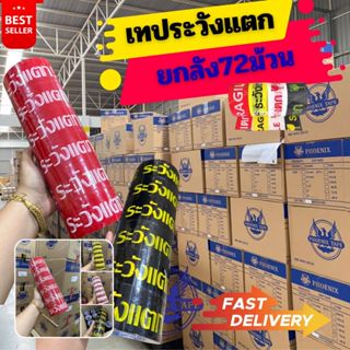 เทปกาวระวังแตก ยกลัง72ม้วน 100หลา 45หลา เทปปิดกล่อง เทป