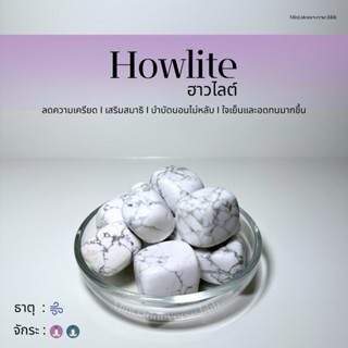 (พร้อมส่ง) หินก้อน Tumbled Howlite (ฮาวไลต์) หินนำโชค หินมงค…