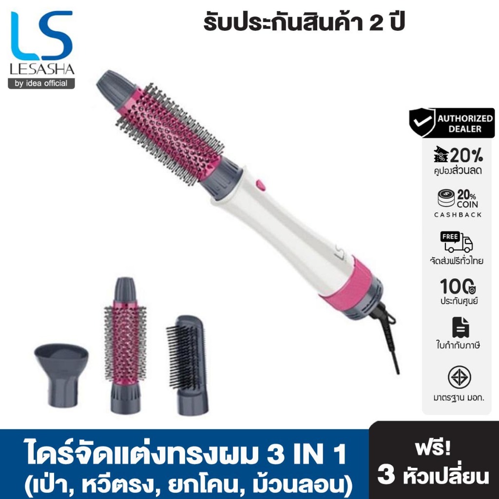 LESASHA ไดร์จัดแต่งทรงผม WONDER 3IN1 HOT AIR STYLER รุ่น LS1249